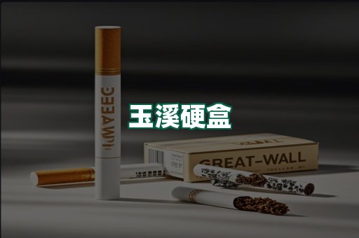 玉溪硬盒