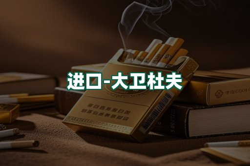 大卫杜夫